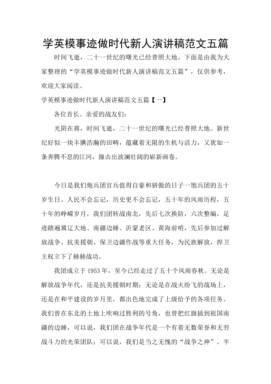 学英模事迹做时代新人演讲稿范文五篇_第1页