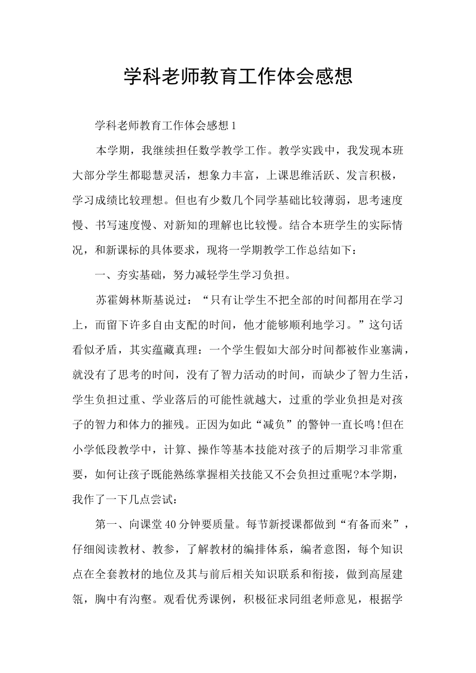 学科老师教育工作体会感想_第1页