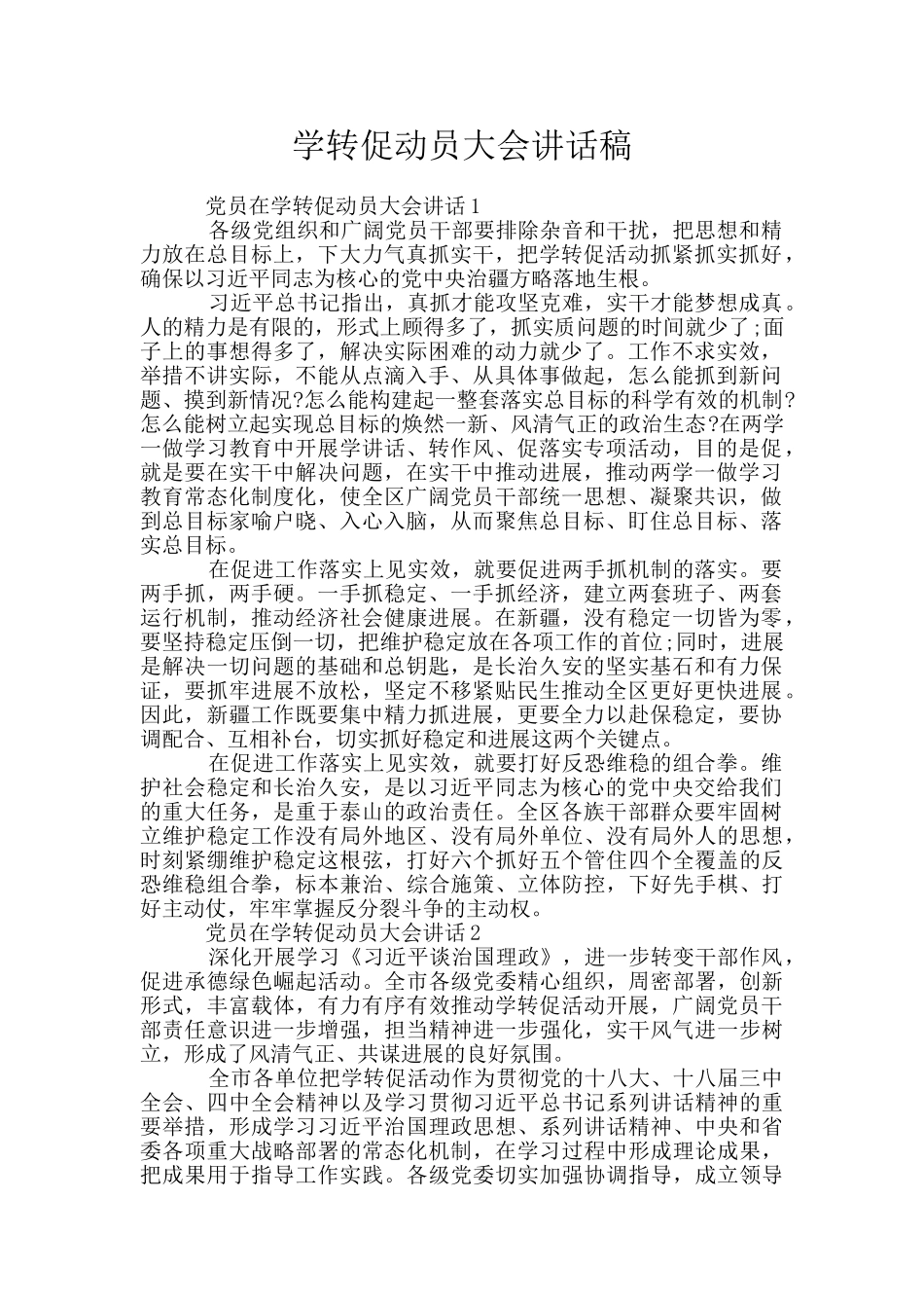 学转促动员大会讲话稿_第1页