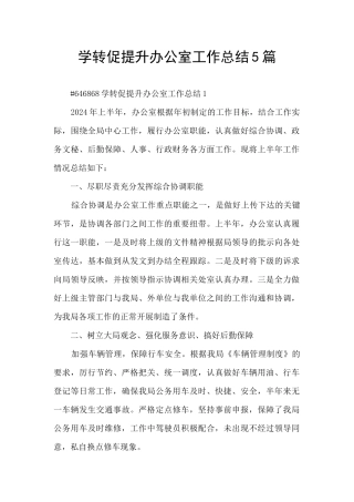 学转促提升办公室工作总结5篇