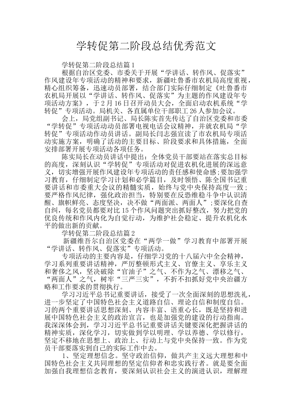 学转促第二阶段总结优秀范文_第1页