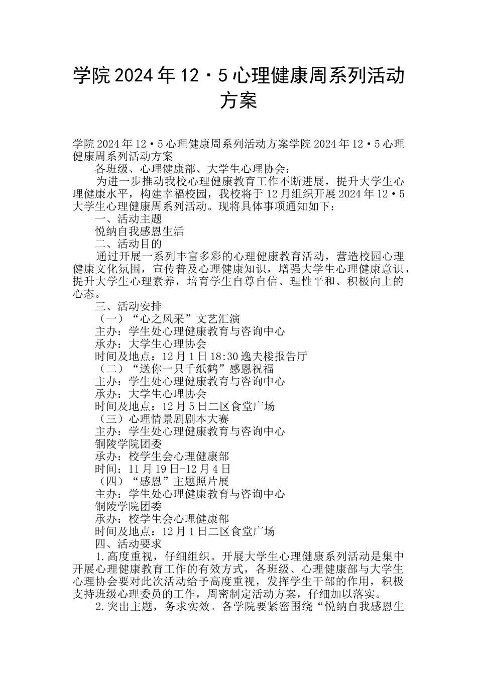 学院2024年12·5心理健康周系列活动方案_第1页