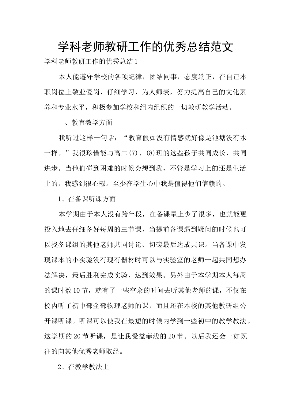 学科老师教研工作的优秀总结范文_第1页