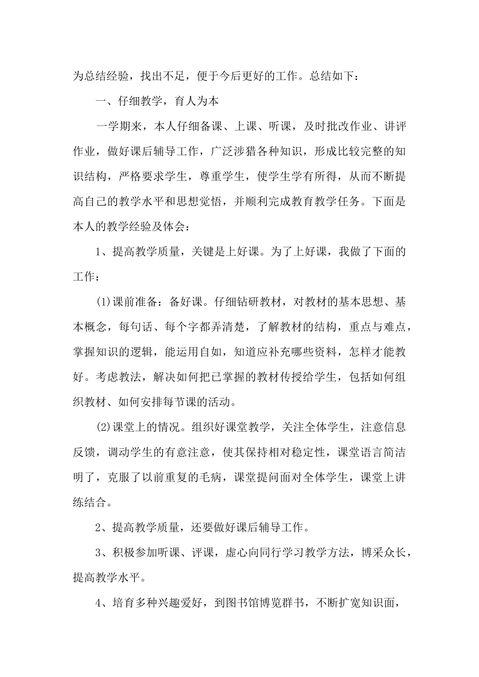学科老师教研工作的优秀总结范文_第3页