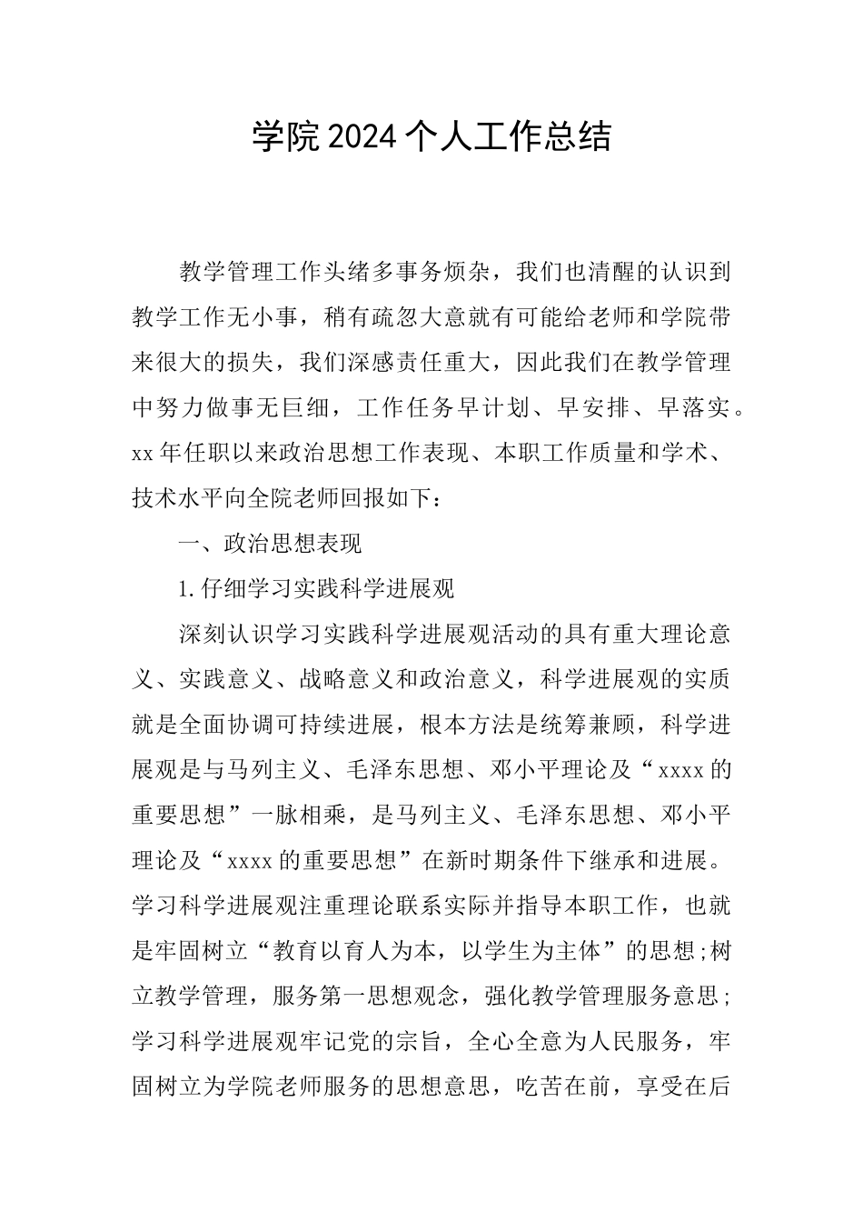 学院2024个人工作总结_第1页