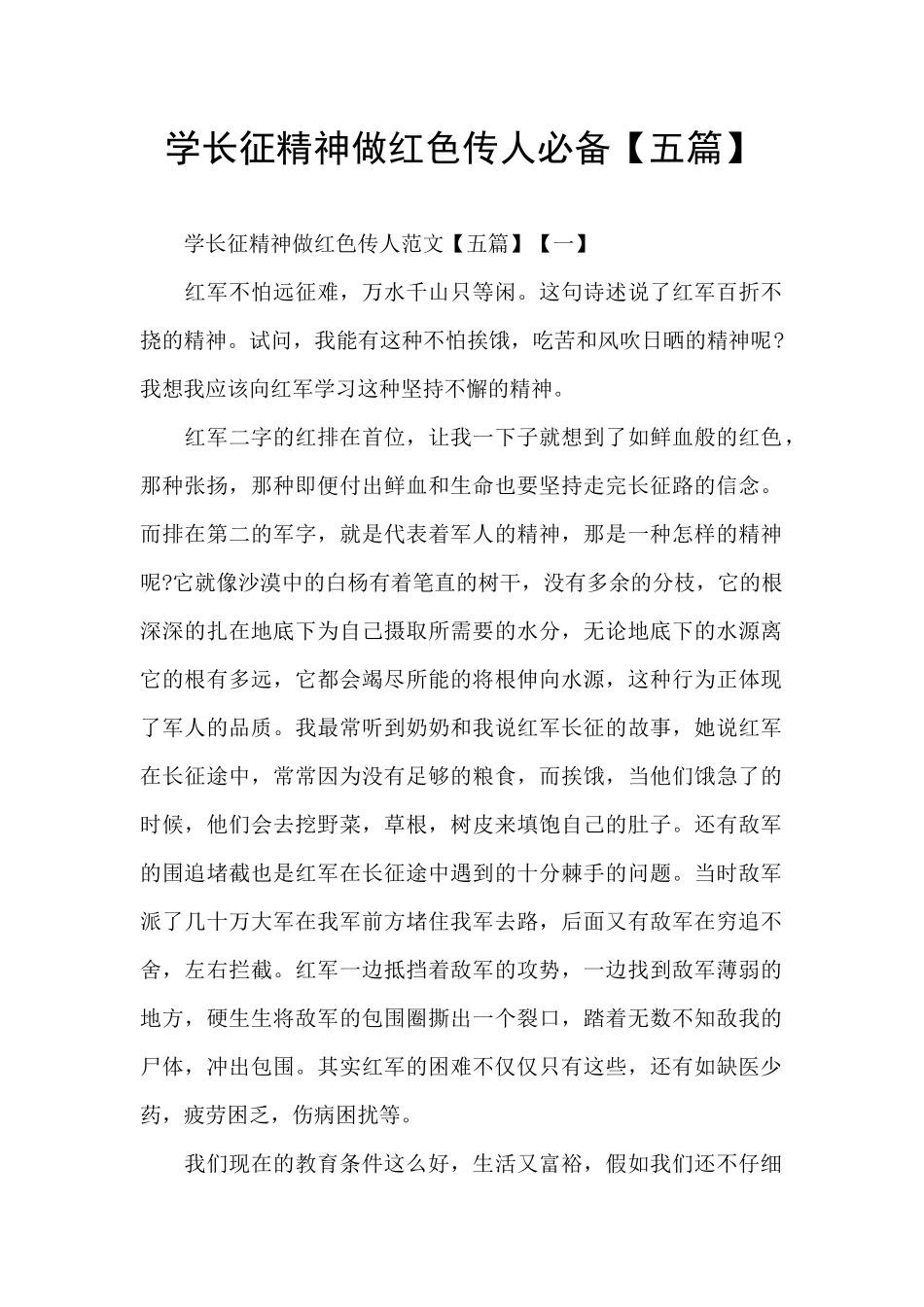 学长征精神做红色传人必备_第1页