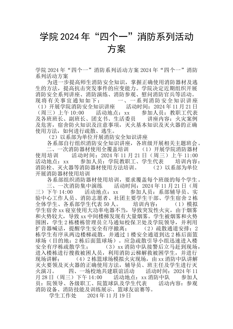 学院2024年“四个一”消防系列活动方案_第1页