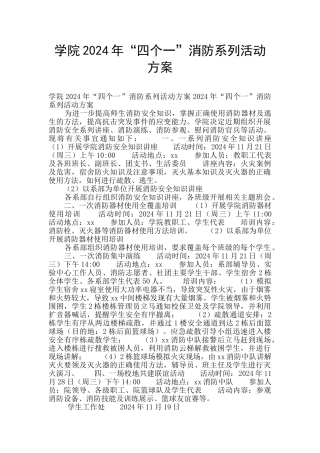 学院2024年“四个一”消防系列活动方案