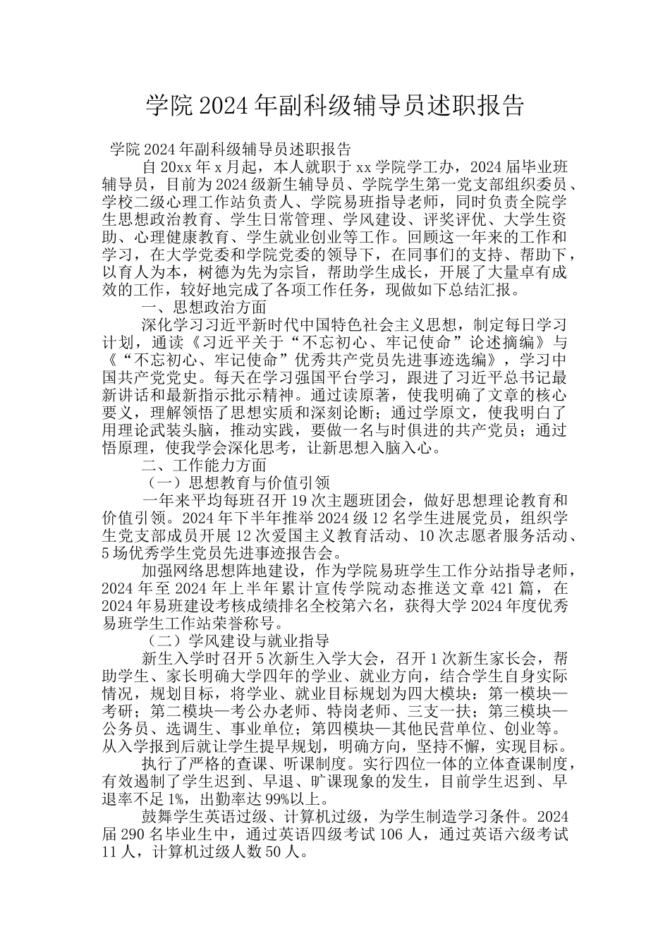 学院2024年副科级辅导员述职报告_第1页