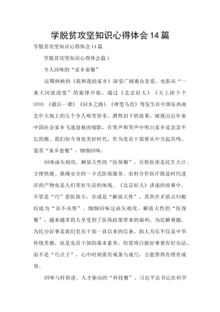 学脱贫攻坚知识心得体会14篇