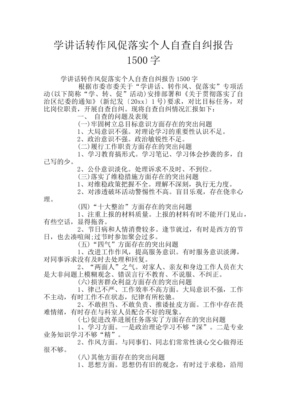 学讲话转作风促落实个人自查自纠报告1500字_第1页