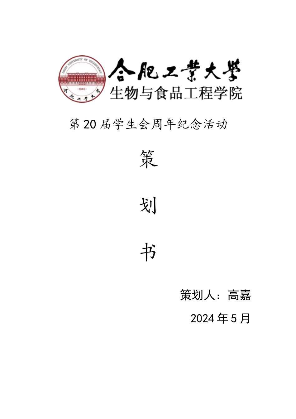 学院20周年纪念策划_第1页