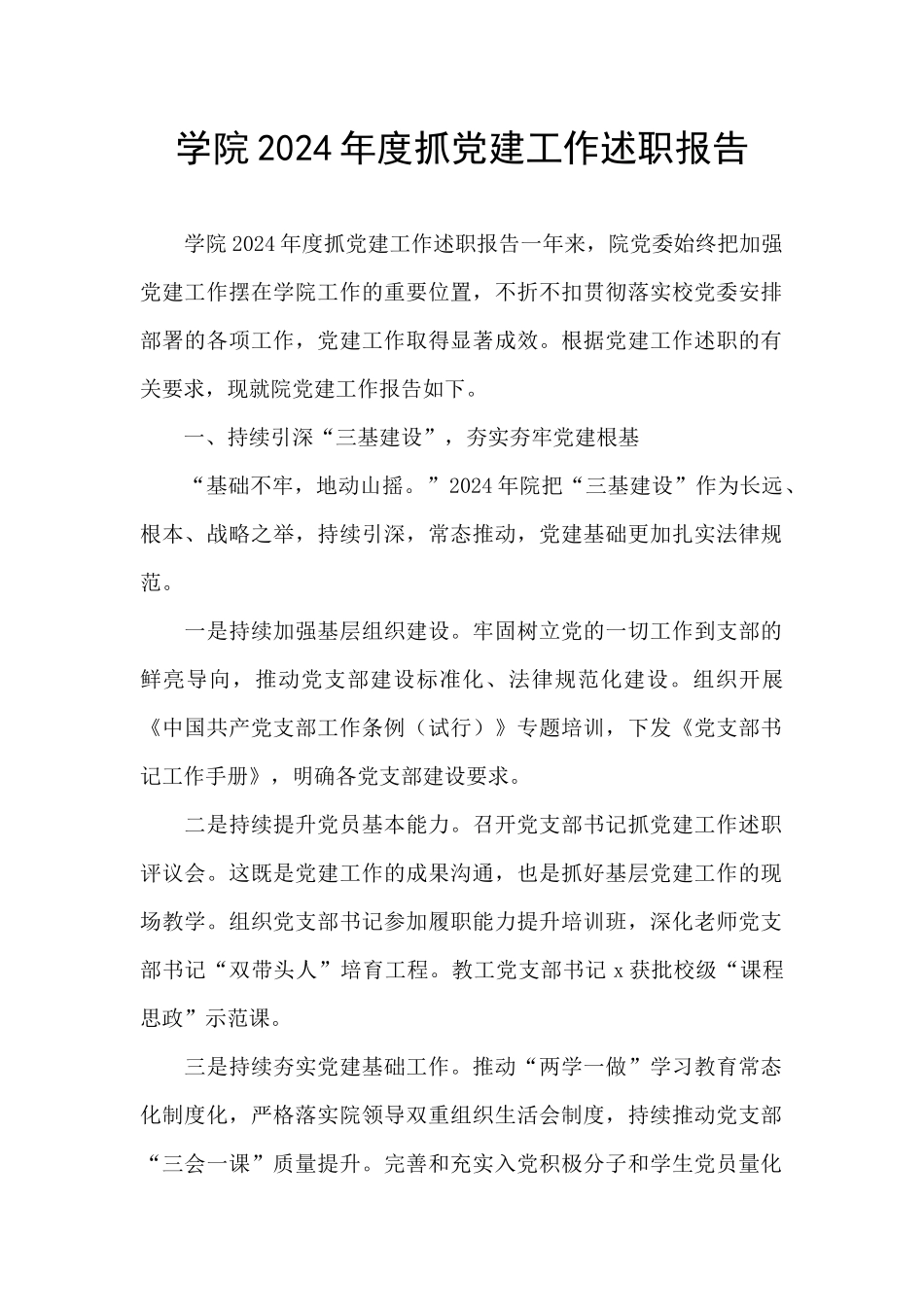 学院2024年度抓党建工作述职报告_第1页