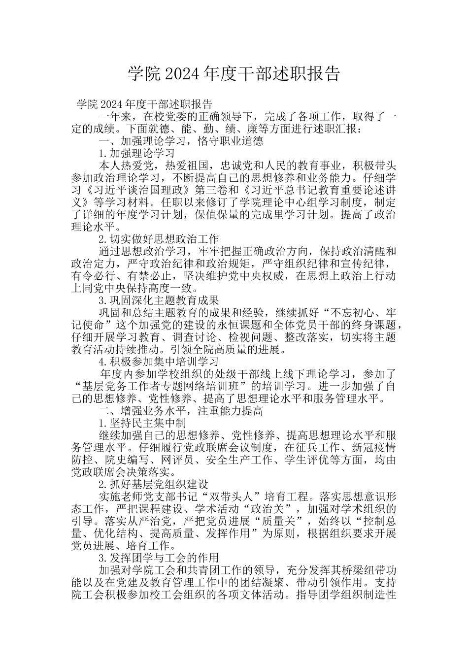 学院2024年度干部述职报告_第1页