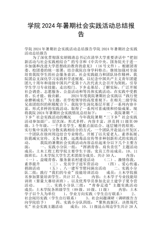 学院2024年暑期社会实践活动总结报告