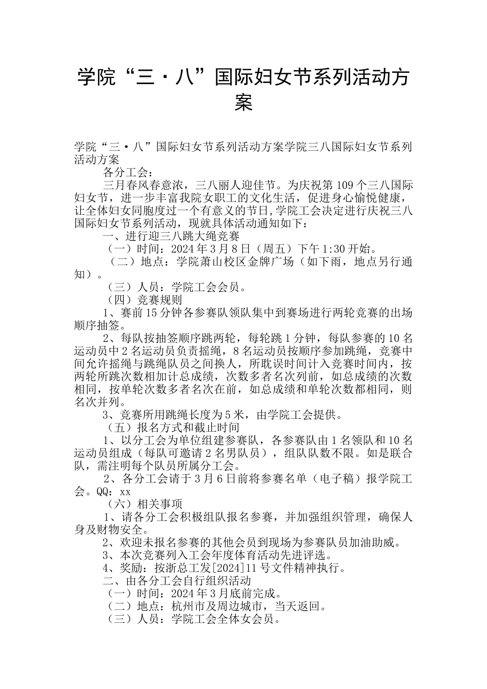 学院“三·八”国际妇女节系列活动方案_第1页
