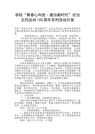 学院“青春心向党·建功新时代”纪念五四运动100周年系列活动方案