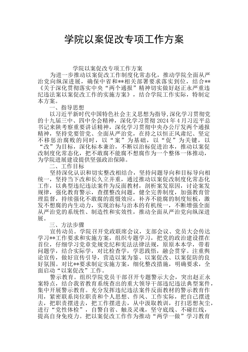 学院以案促改专项工作方案_第1页