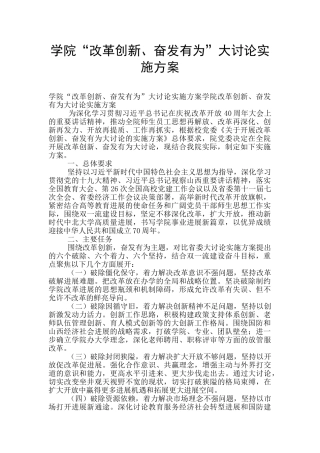 学院“改革创新、奋发有为”大讨论实施方案