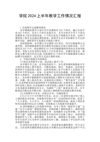 学院2024上半年教学工作情况汇报