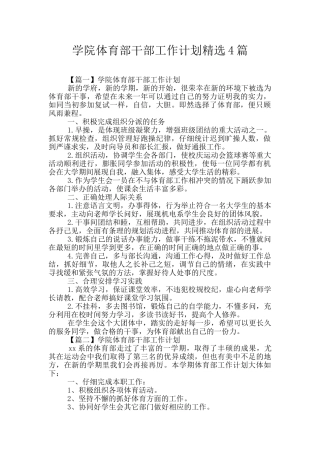 学院体育部干部工作计划精选4篇