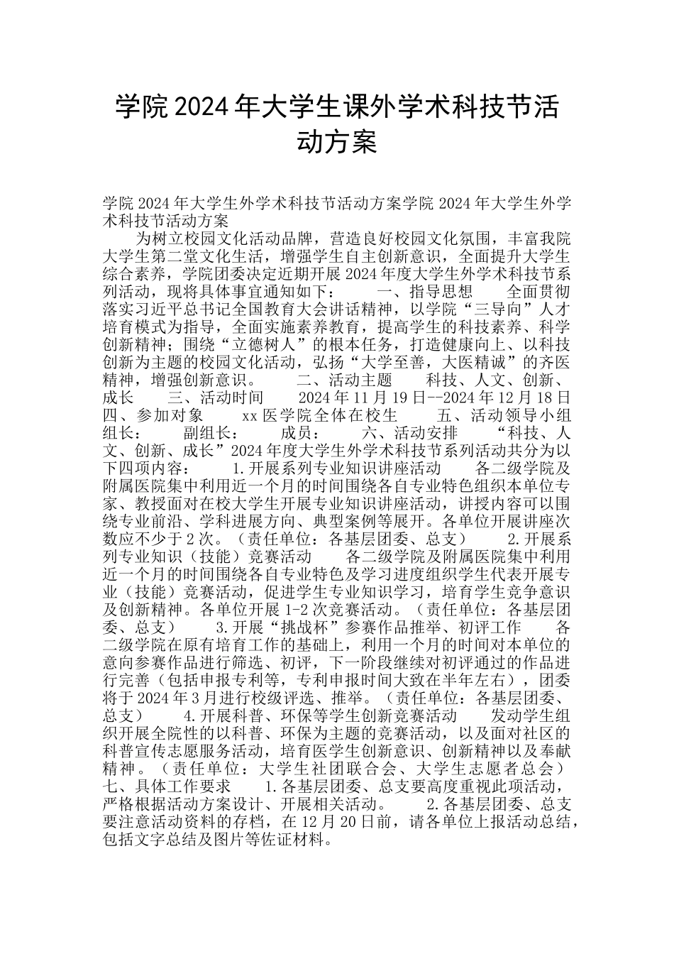 学院2024年大学生课外学术科技节活动方案_第1页