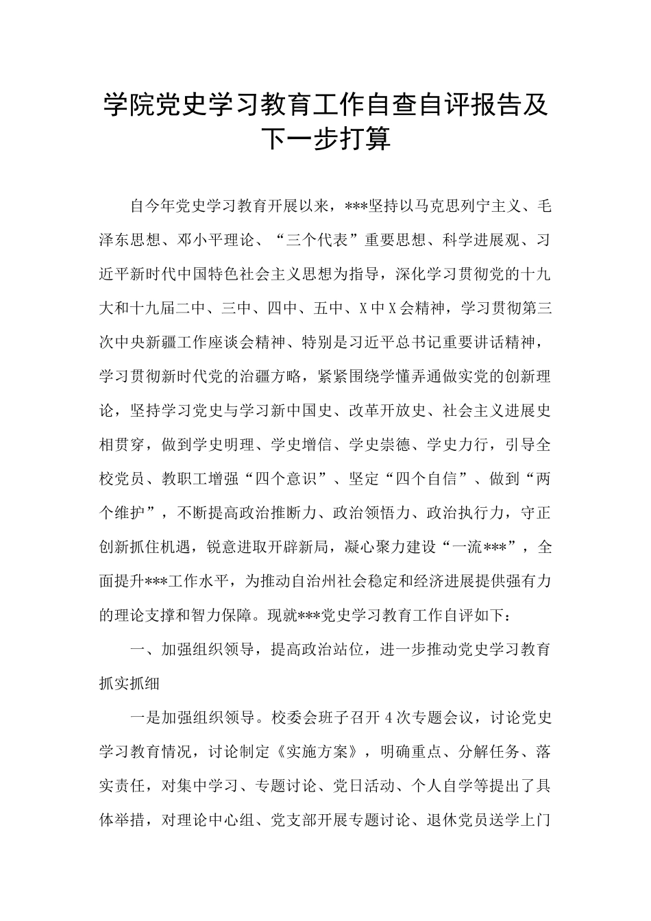 学院党史学习教育工作自查自评报告及下一步打算_第1页