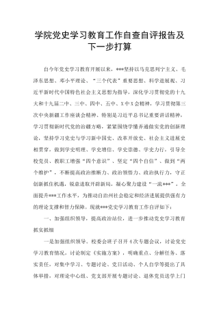 学院党史学习教育工作自查自评报告及下一步打算