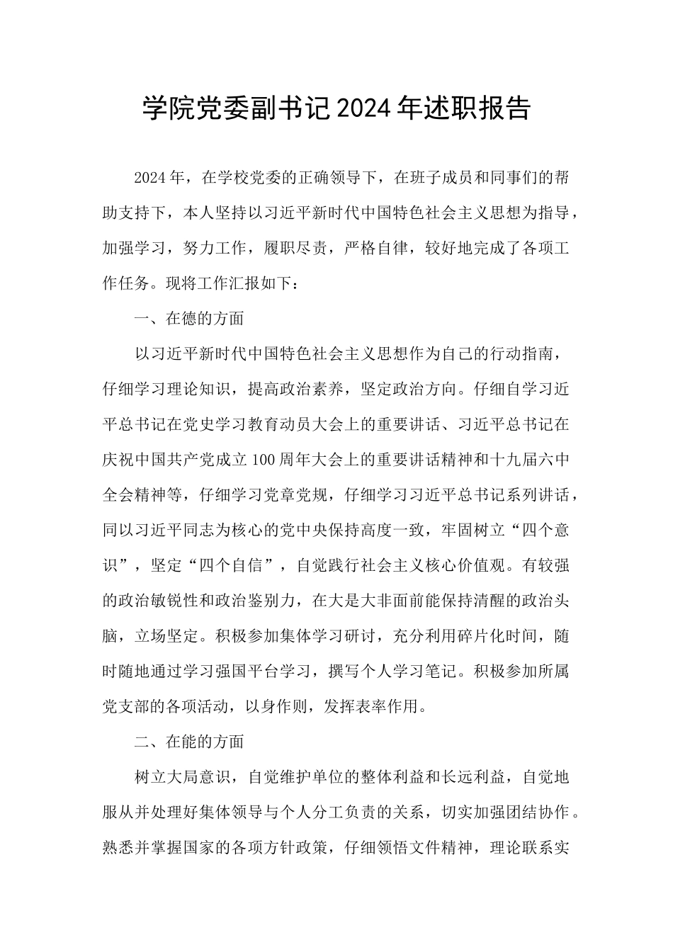 学院党委副书记2024年述职报告_第1页