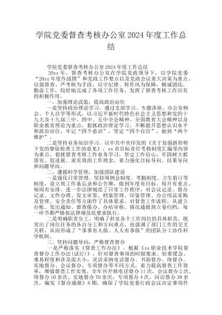 学院党委督查考核办公室2024年度工作总结