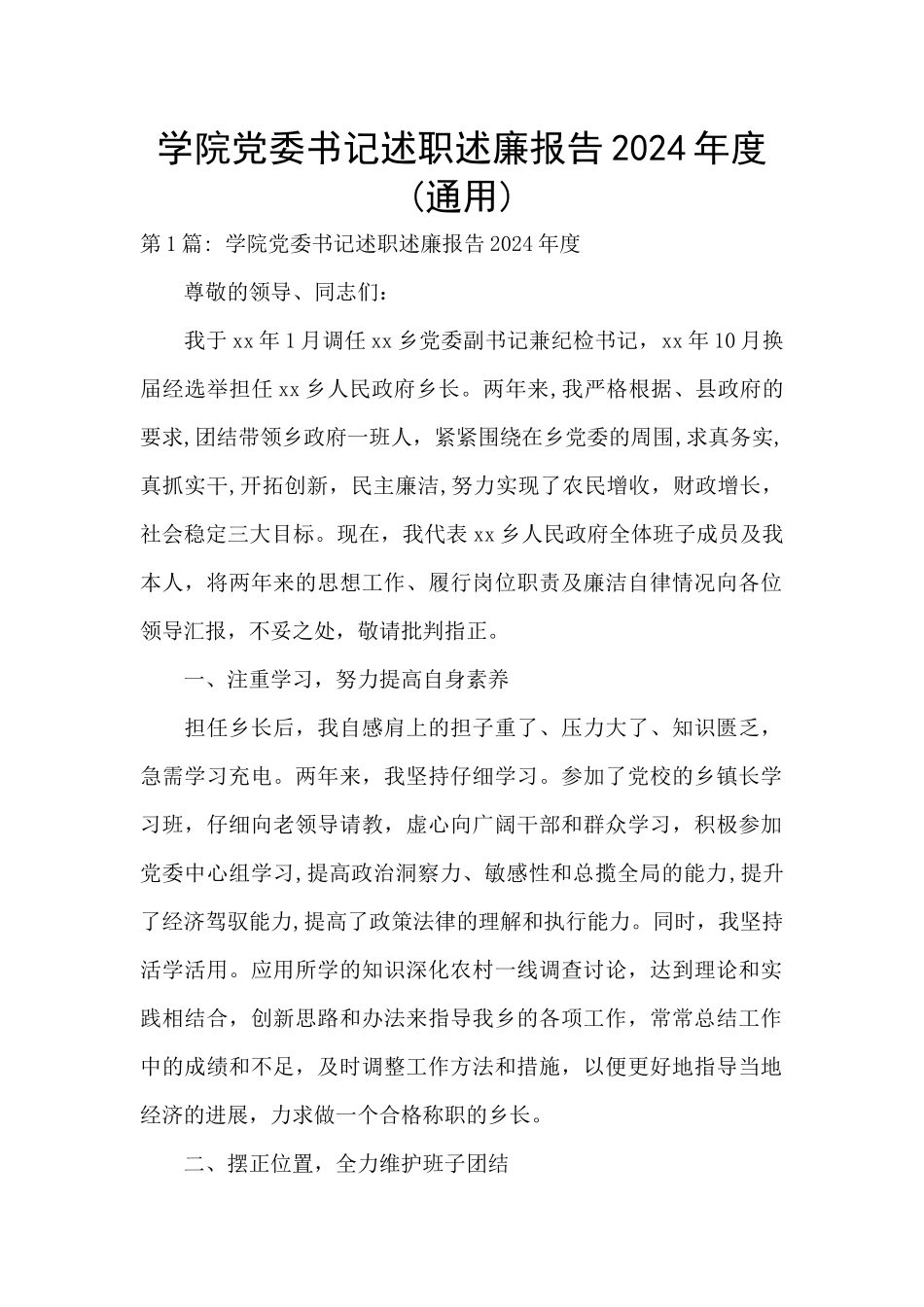 学院党委书记述职述廉报告2024年度_第1页