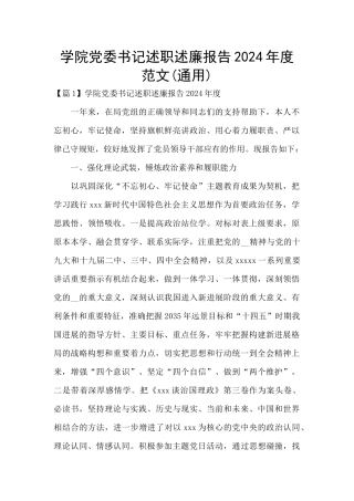 学院党委书记述职述廉报告2024年度范文