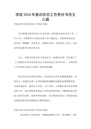 学院2024年意识形态工作责任书范文三篇
