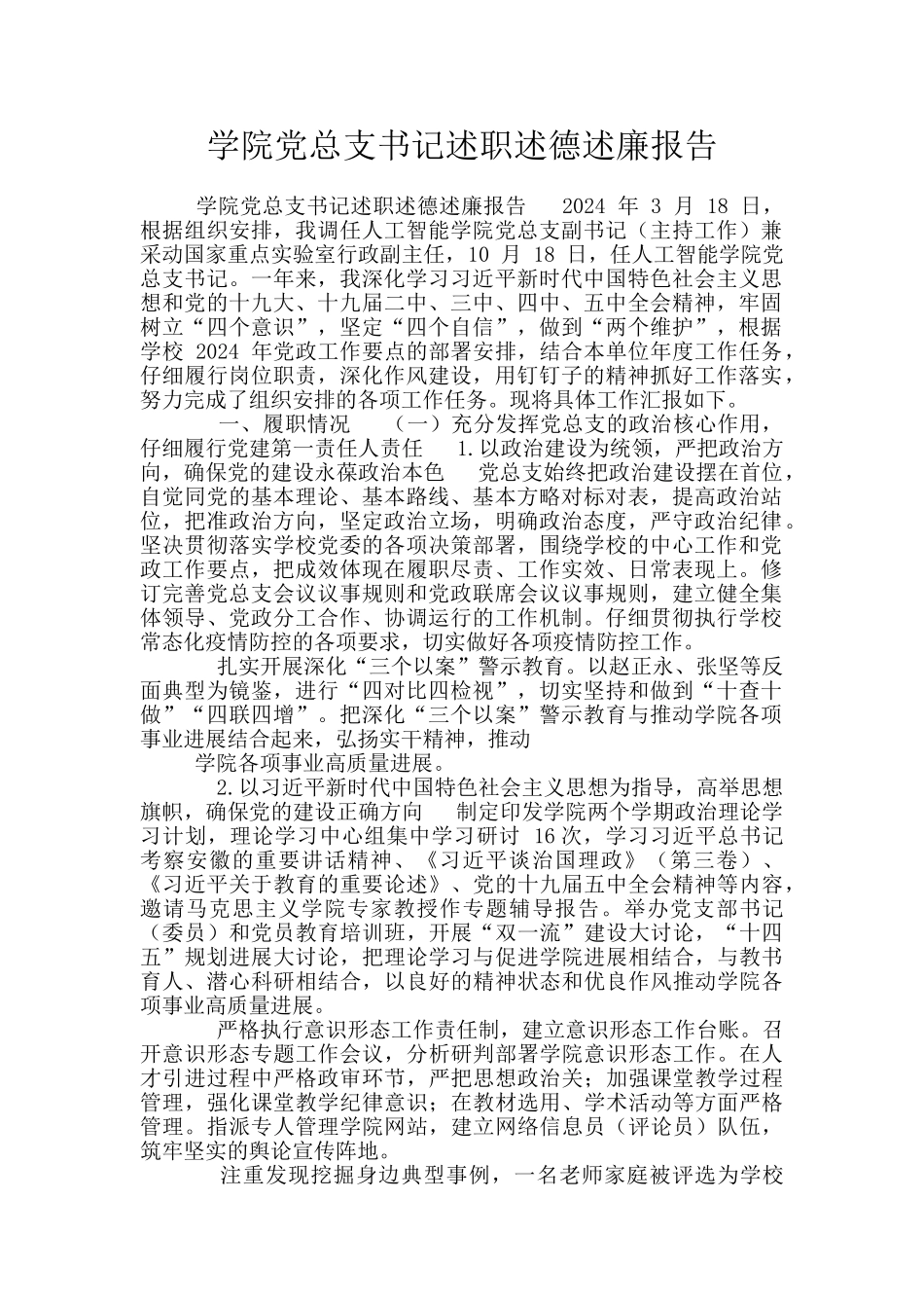 学院党总支书记述职述德述廉报告_第1页