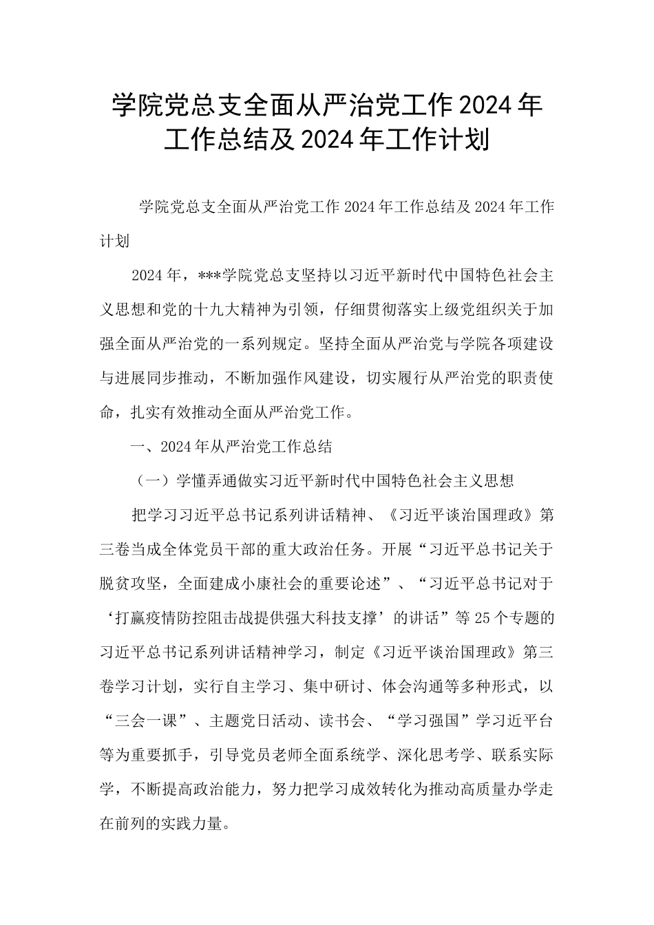 学院党总支全面从严治党工作2024年工作总结及2024年工作计划_第1页