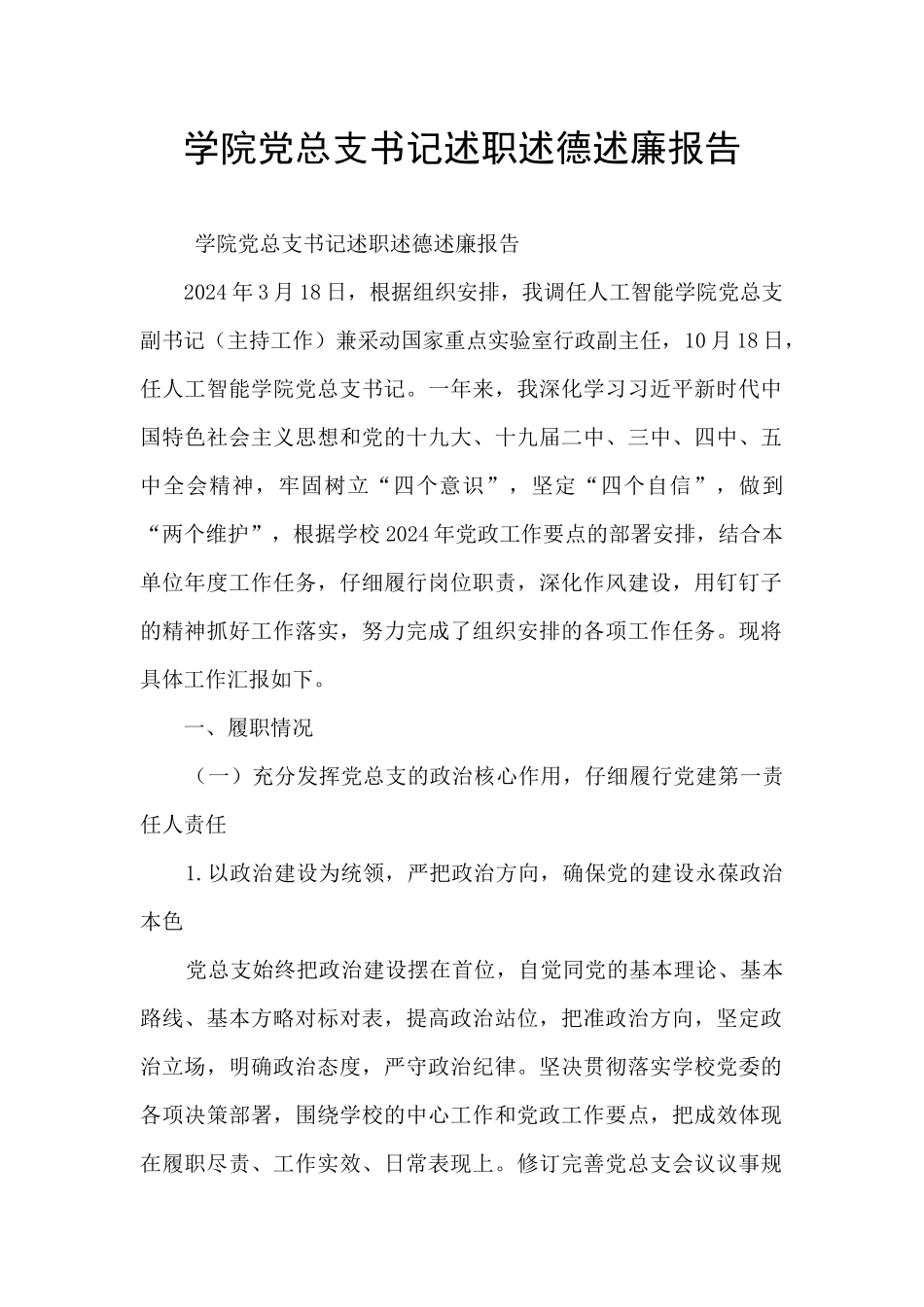 学院党总支书记述职述德述廉报告_第1页