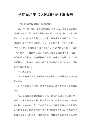 学院党总支书记述职述德述廉报告