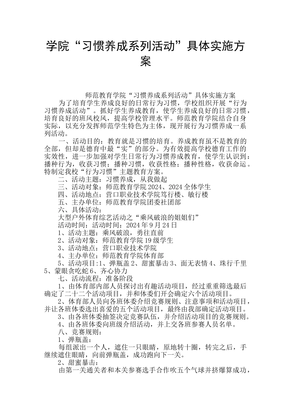 学院“习惯养成系列活动”具体实施方案_第1页