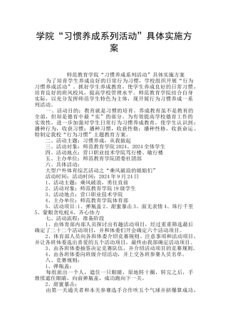 学院“习惯养成系列活动”具体实施方案