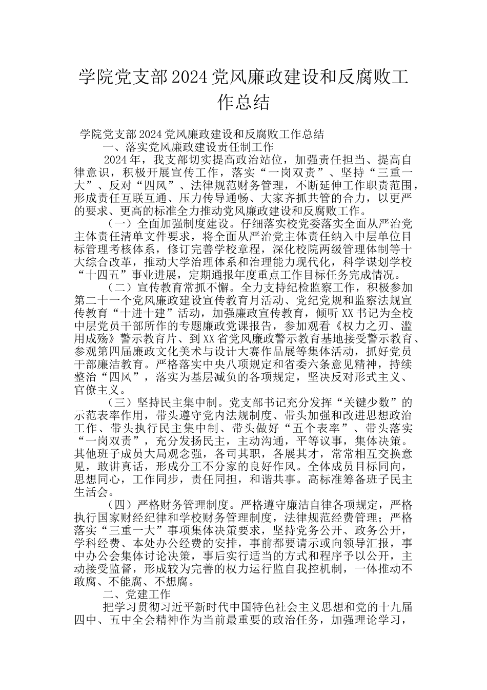 学院党支部2024党风廉政建设和反腐败工作总结_第1页