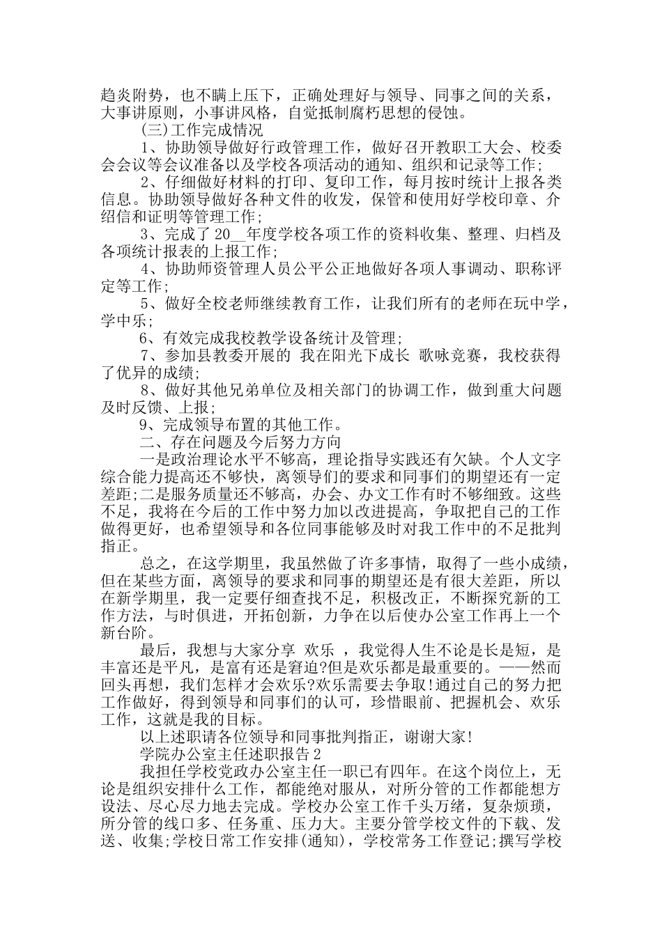 学院办公室主任个人述职报告范文5篇_第2页