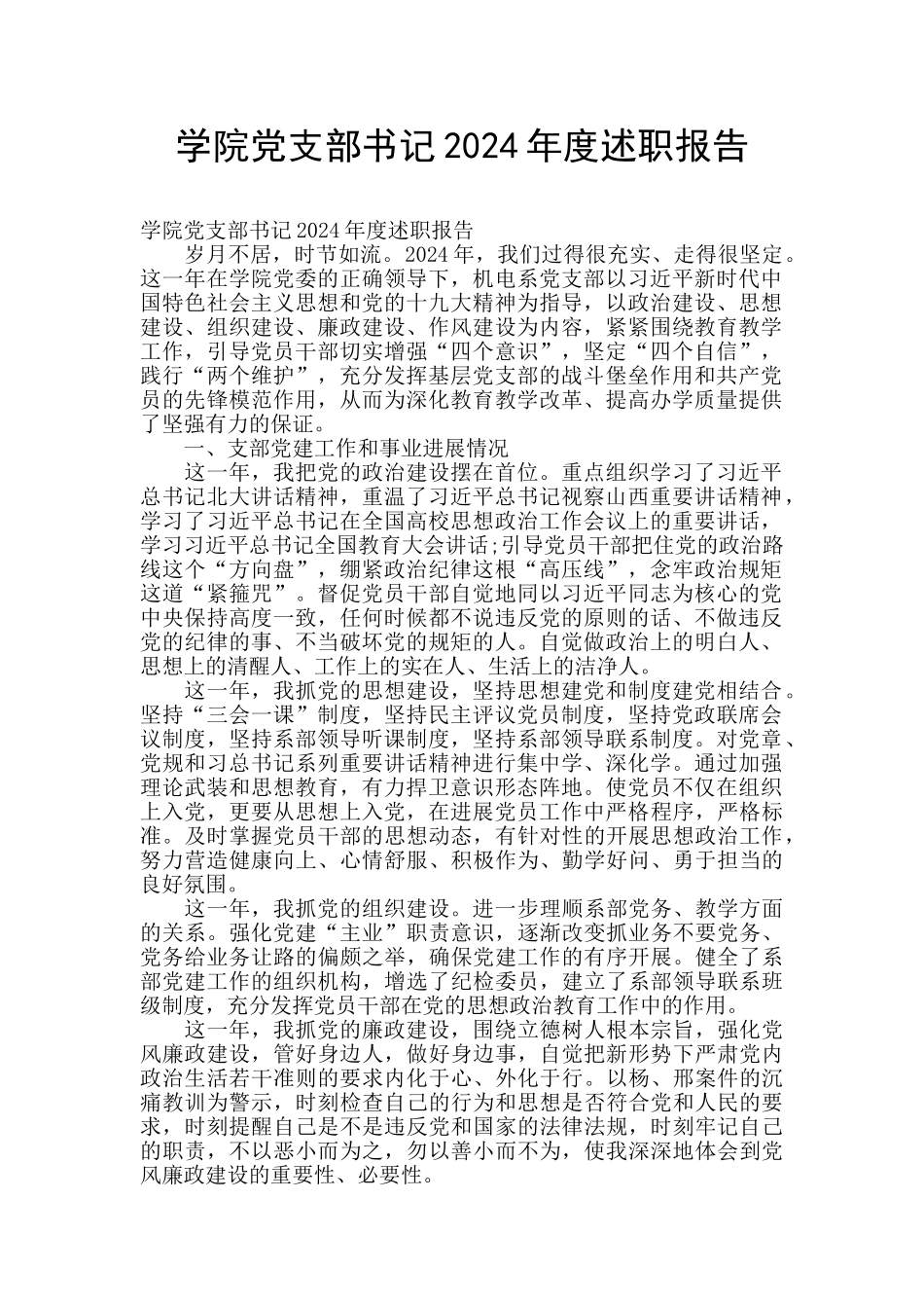 学院党支部书记2024年度述职报告_第1页