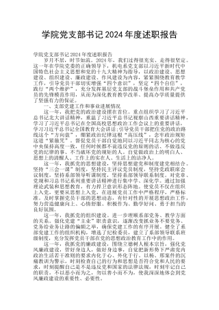 学院党支部书记2024年度述职报告