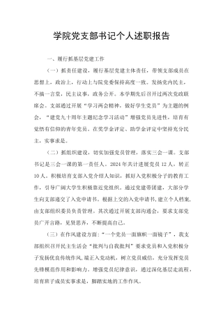 学院党支部书记个人述职报告