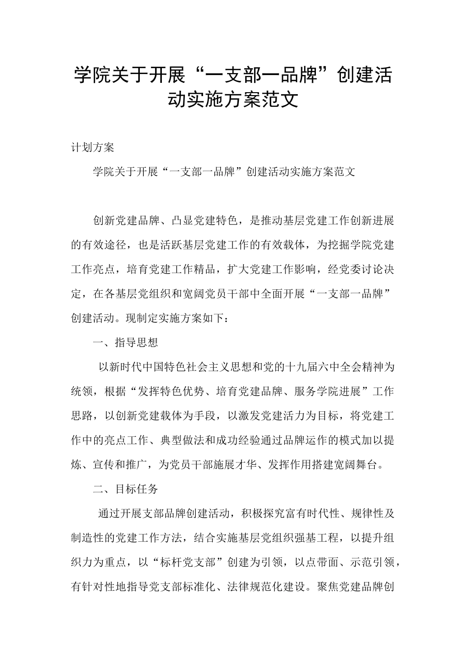 学院关于开展“一支部一品牌”创建活动实施方案范文_第1页