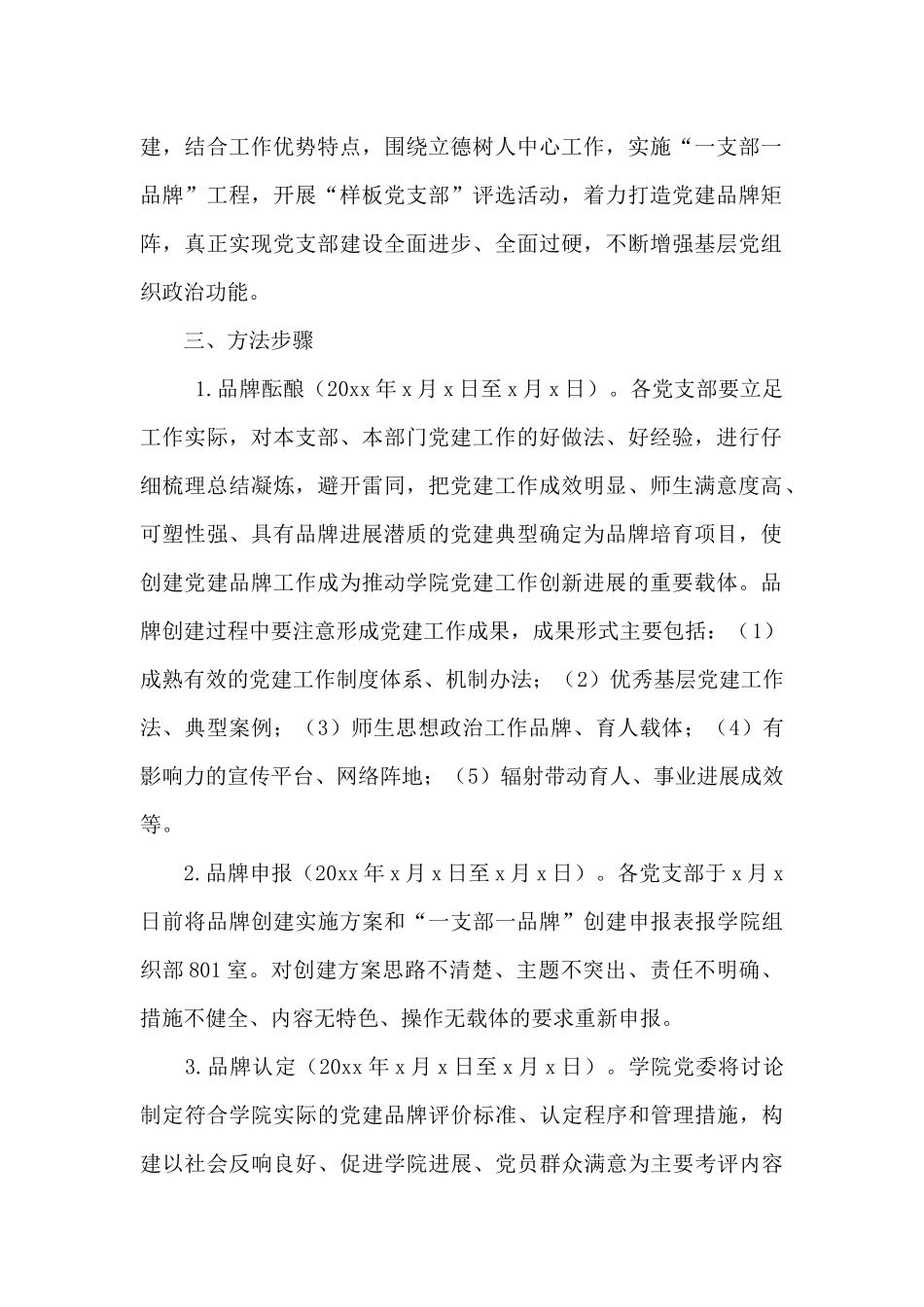 学院关于开展“一支部一品牌”创建活动实施方案范文_第2页