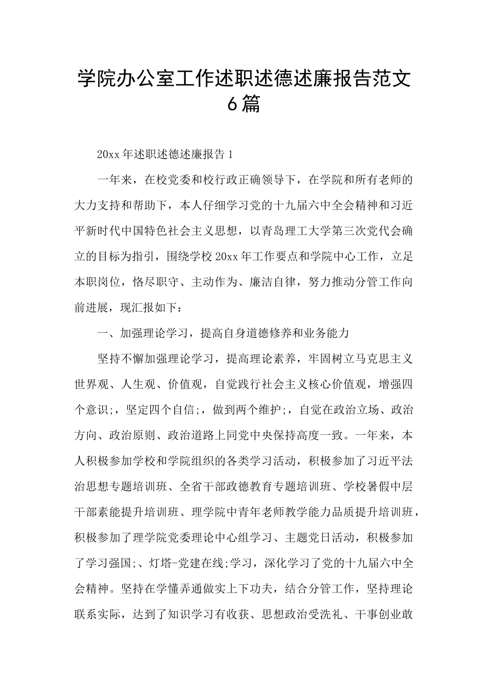学院办公室工作述职述德述廉报告范文6篇_第1页
