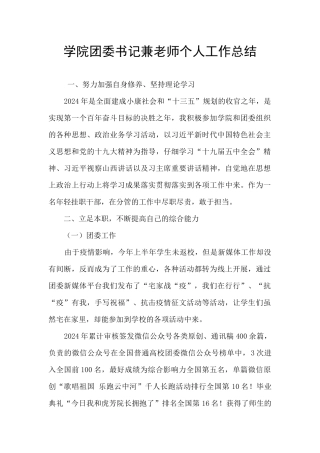 学院团委书记兼教师个人工作总结