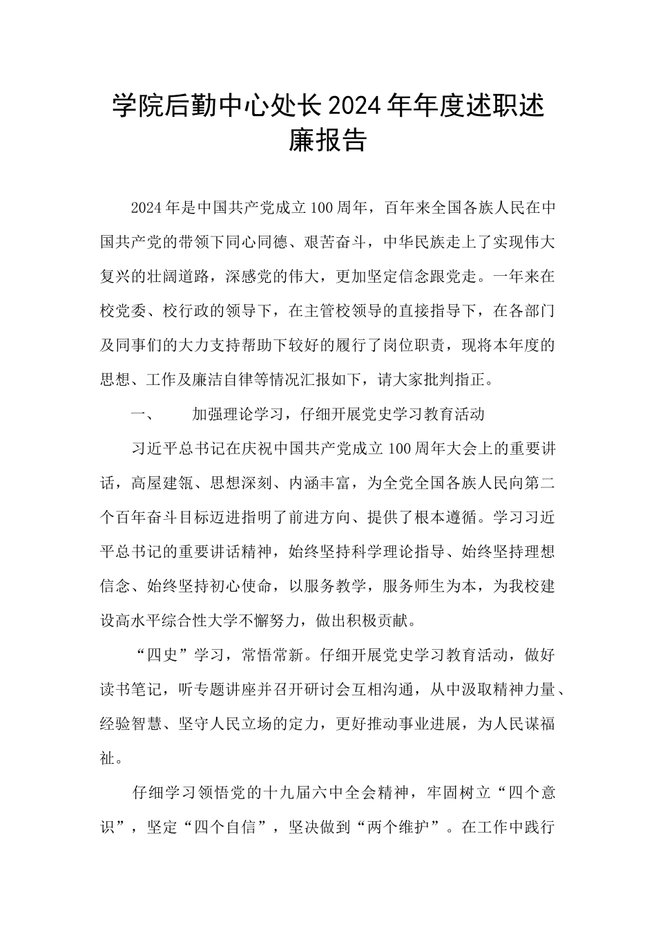 学院后勤中心处长2024年年度述职述廉报告_第1页