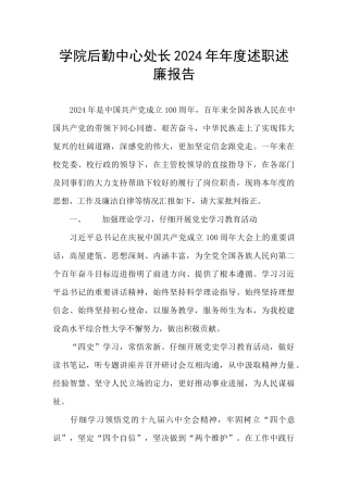 学院后勤中心处长2024年年度述职述廉报告